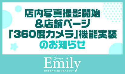【体入エミリー】店内写真撮影開始＆店舗ページ「360度カメラ」機能実装のお知らせ